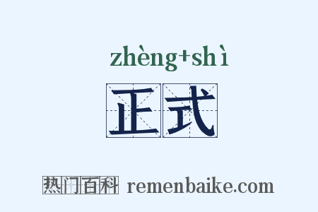 正式是什么意思的图片